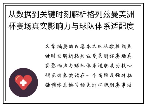 从数据到关键时刻解析格列兹曼美洲杯赛场真实影响力与球队体系适配度 从数据到关键时刻解析格列兹曼美洲杯赛场真实影响力与球队体系适配度