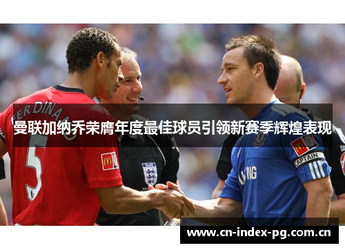 曼联加纳乔荣膺年度最佳球员引领新赛季辉煌表现