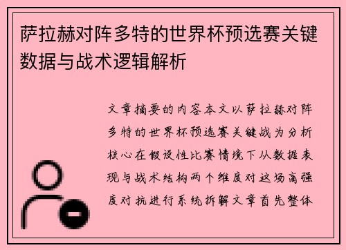 萨拉赫对阵多特的世界杯预选赛关键数据与战术逻辑解析