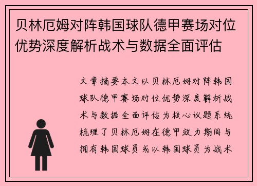 贝林厄姆对阵韩国球队德甲赛场对位优势深度解析战术与数据全面评估