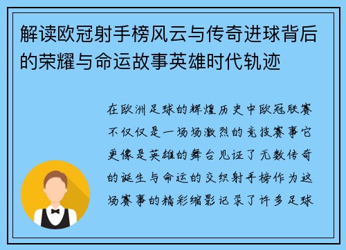 解读欧冠射手榜风云与传奇进球背后的荣耀与命运故事英雄时代轨迹