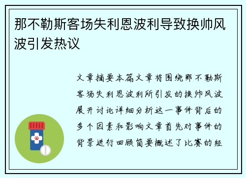 那不勒斯客场失利恩波利导致换帅风波引发热议 那不勒斯客场失利恩波利导致换帅风波引发热议