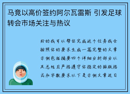 马竞以高价签约阿尔瓦雷斯 引发足球转会市场关注与热议