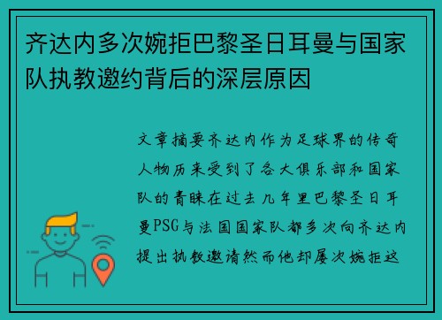 齐达内多次婉拒巴黎圣日耳曼与国家队执教邀约背后的深层原因