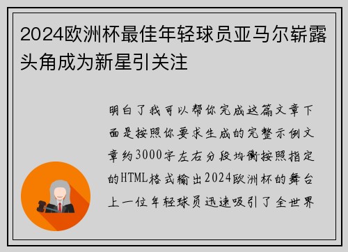2024欧洲杯最佳年轻球员亚马尔崭露头角成为新星引关注 2024欧洲杯最佳年轻球员亚马尔崭露头角成为新星引关注
