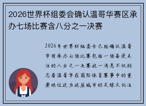 2026世界杯组委会确认温哥华赛区承办七场比赛含八分之一决赛