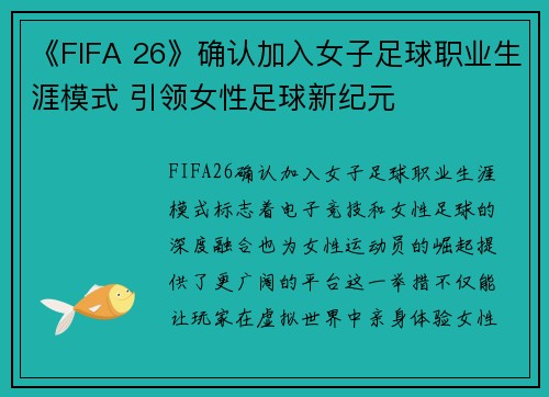 《FIFA 26》确认加入女子足球职业生涯模式 引领女性足球新纪元