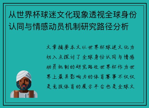 从世界杯球迷文化现象透视全球身份认同与情感动员机制研究路径分析