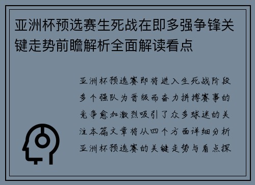 亚洲杯预选赛生死战在即多强争锋关键走势前瞻解析全面解读看点
