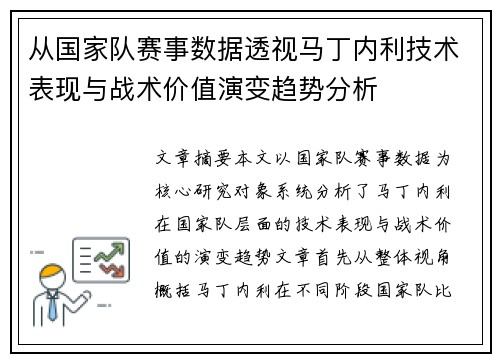 从国家队赛事数据透视马丁内利技术表现与战术价值演变趋势分析