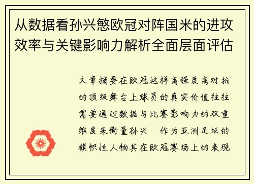 从数据看孙兴慜欧冠对阵国米的进攻效率与关键影响力解析全面层面评估