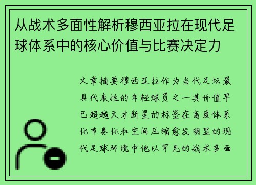 从战术多面性解析穆西亚拉在现代足球体系中的核心价值与比赛决定力