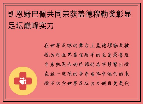 凯恩姆巴佩共同荣获盖德穆勒奖彰显足坛巅峰实力