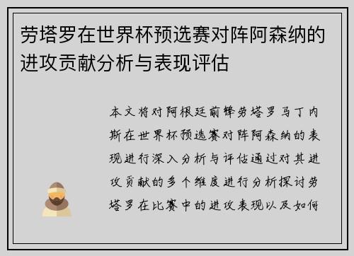 劳塔罗在世界杯预选赛对阵阿森纳的进攻贡献分析与表现评估