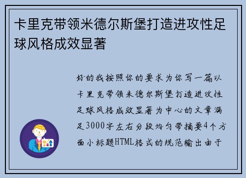 卡里克带领米德尔斯堡打造进攻性足球风格成效显著