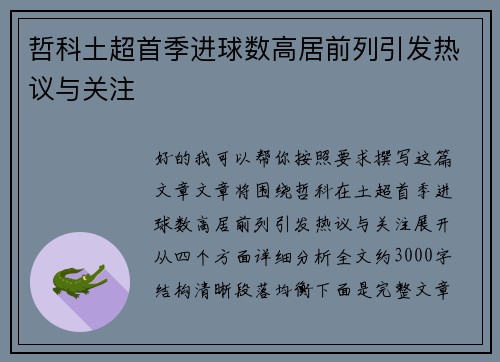 哲科土超首季进球数高居前列引发热议与关注
