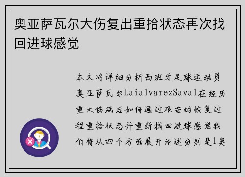 奥亚萨瓦尔大伤复出重拾状态再次找回进球感觉