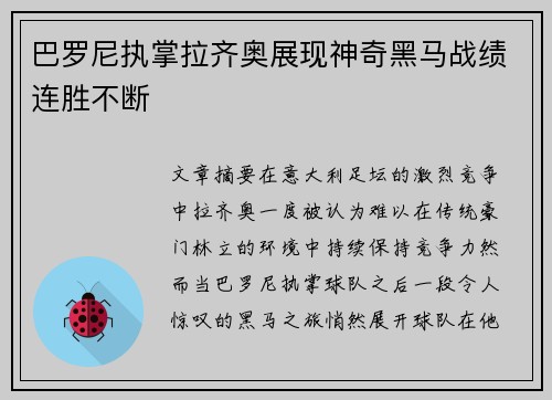 巴罗尼执掌拉齐奥展现神奇黑马战绩连胜不断