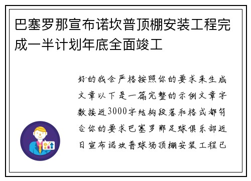 巴塞罗那宣布诺坎普顶棚安装工程完成一半计划年底全面竣工