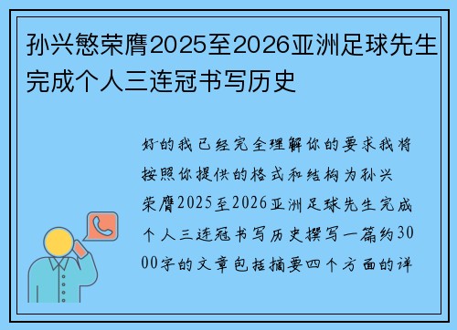 孙兴慜荣膺2025至2026亚洲足球先生完成个人三连冠书写历史