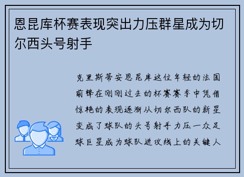 恩昆库杯赛表现突出力压群星成为切尔西头号射手