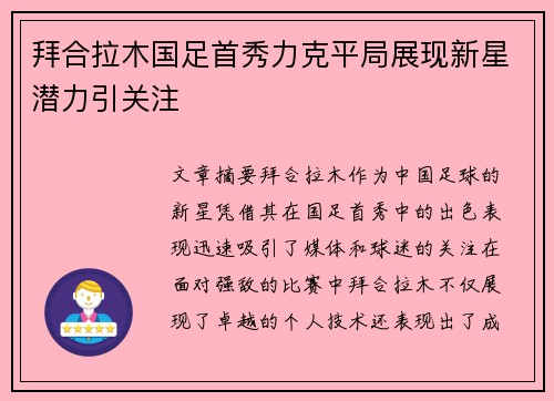 拜合拉木国足首秀力克平局展现新星潜力引关注 拜合拉木国足首秀力克平局展现新星潜力引关注