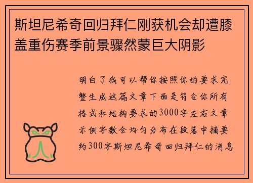 斯坦尼希奇回归拜仁刚获机会却遭膝盖重伤赛季前景骤然蒙巨大阴影