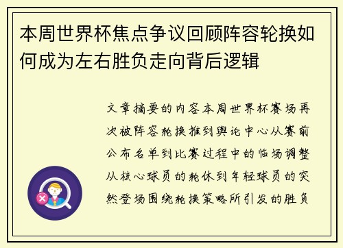本周世界杯焦点争议回顾阵容轮换如何成为左右胜负走向背后逻辑