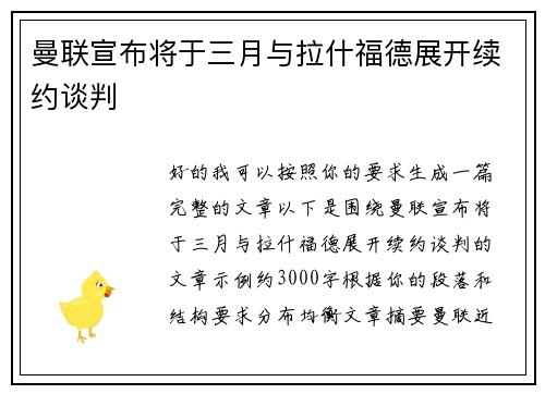曼联宣布将于三月与拉什福德展开续约谈判