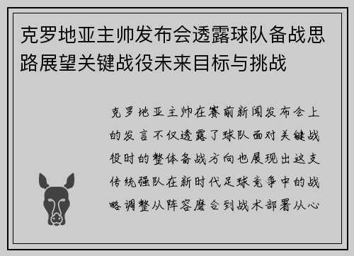 克罗地亚主帅发布会透露球队备战思路展望关键战役未来目标与挑战