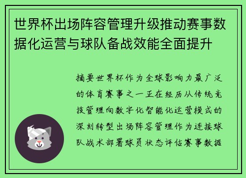 世界杯出场阵容管理升级推动赛事数据化运营与球队备战效能全面提升