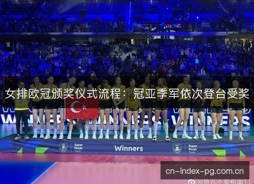 女排欧冠颁奖仪式流程：冠亚季军依次登台受奖