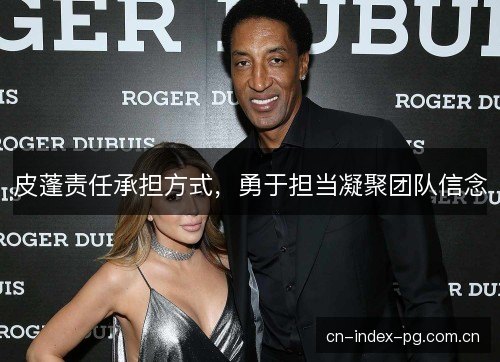 皮蓬责任承担方式，勇于担当凝聚团队信念