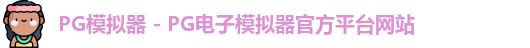 PG模拟器 - PG电子模拟器官方平台网站